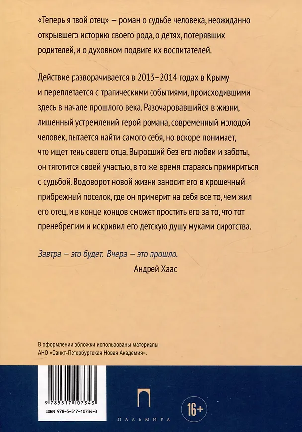 Книга Теперь я твой отец: роман (Андрей Хаас) — 2