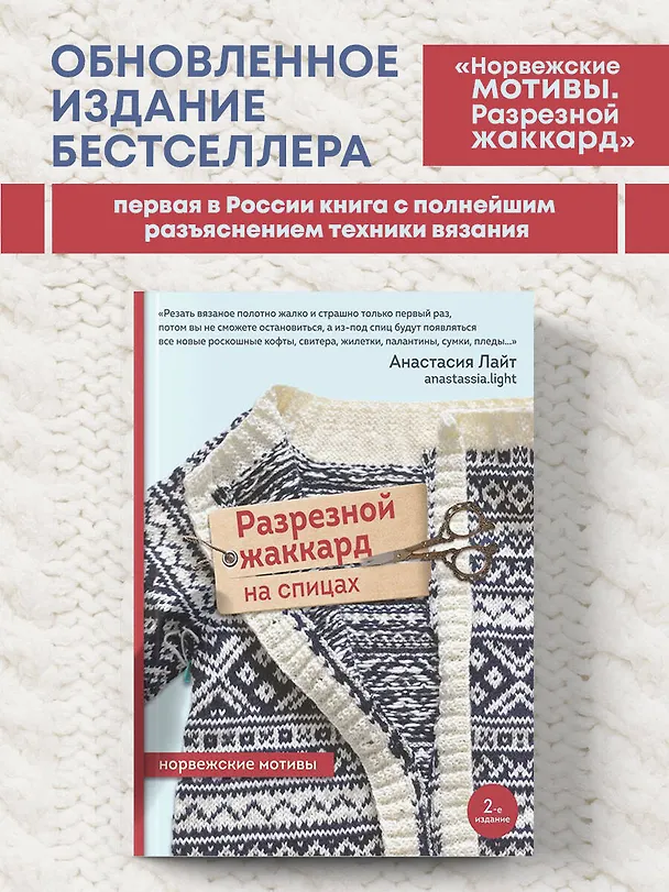 Книга Разрезной жаккард на спицах. Норвежские мотивы (Анастасия Лайт) — 6