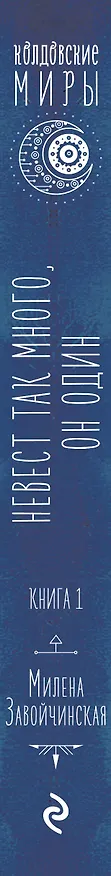 Книга Невест так много, он один (Милена Завойчинская) — 3