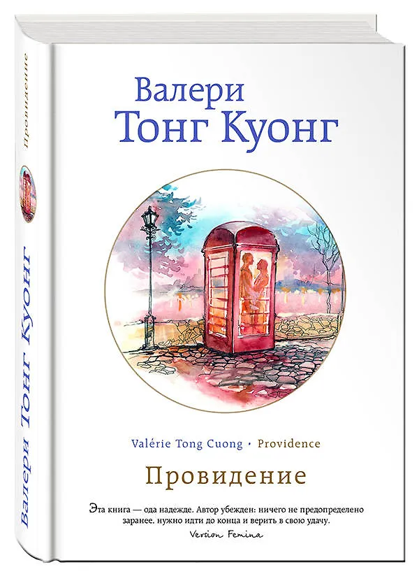 Книга Провидение (Валери Тонг Куонг) — 4