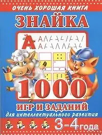 Знайка. 1000 игр и заданий для интеллектуального развития. 3-4 ода