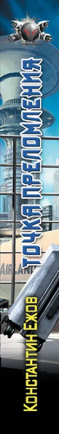 Книга Точка преломления (Константин Ежов) — 3