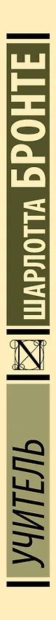 Книга Учитель (Шарлотта Бронте) — 4