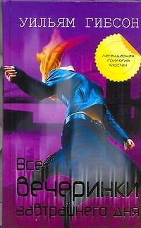 Книга Все вечеринки завтрашнего дня (Уильям Гибсон) — 1