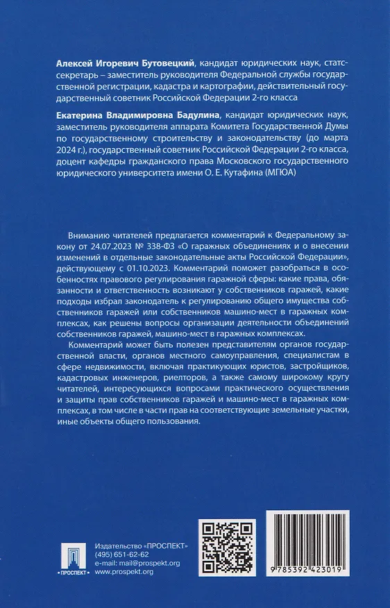 Книга Комментарий к Федеральному закону «О гаражных объединениях и о внесении изменений в отдельные законодательные акты Российской Федерации» (Алексей Бутовецкий, Екатерина Бадулина) — 2
