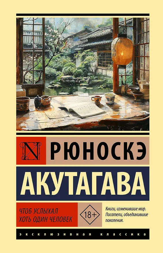 Книга Чтоб услыхал хоть один человек (Рюноскэ Акутагава) — 1