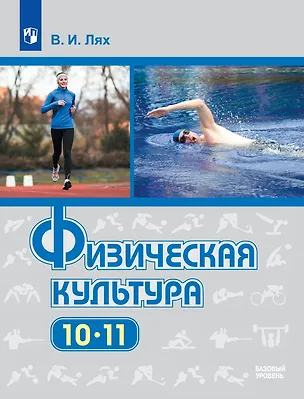 Книга Физическая культура: 10-11-е классы: базовый уровень: учебник (Владимир Лях)