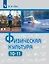 Физическая культура: 10-11-е классы: базовый уровень: учебник — 3158523 — 1