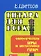 Гитара для всех : самоучитель игры на шестиструнной гитаре : учебно-методическое пособие / Изд. 24-е — 2099754 — 2