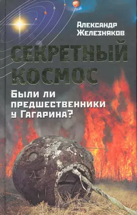 Секретный космос. Были ли предшественники у Гагарина? — 2273074 — 1