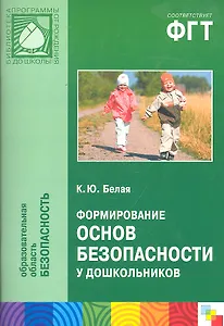Формирование основ безопасности у дошкольников