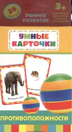 Противоположности: настольно-печатная развивающая игра. 36 карточек — 2395149 — 1