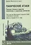Панические атаки Гештальт-терапия в единстве клинических… (мБиблПсих) Франчесетти — 2434267 — 1