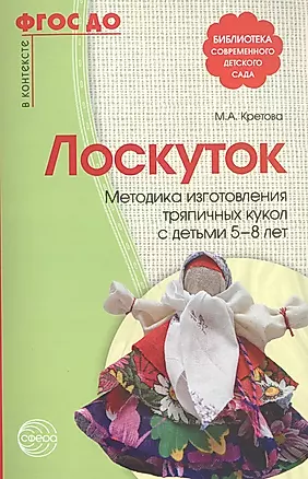 Лоскуток. Методика изготовления тряпичных кукол с детьми 5—8 лет. ФГОС ДО — 2494688 — 1