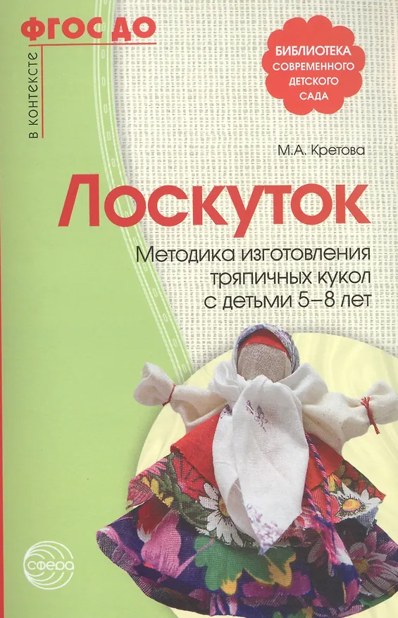 Книга Лоскуток. Методика изготовления тряпичных кукол с детьми 5—8 лет. ФГОС ДО (Марина Кретова) — 1