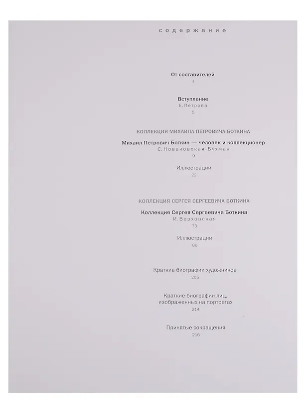 Книга Коллекции Михаила и Сергея Боткиных. () — 2