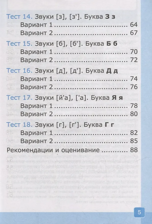Книга Тесты по обучению грамоте. 1 класс: В 2-х частях. Часть 1: к учебнику В.Г. Горецкого и др. «Азбука. 1 класс. В 2-х частях. Часть 1». ФГОС НОВЫЙ (Ольга Крылова) — 4