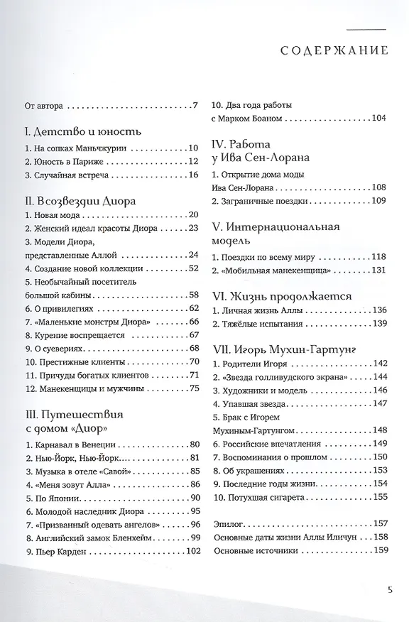 Книга Алла. Её жизнь и Dior (Ирина Ченакал) — 2