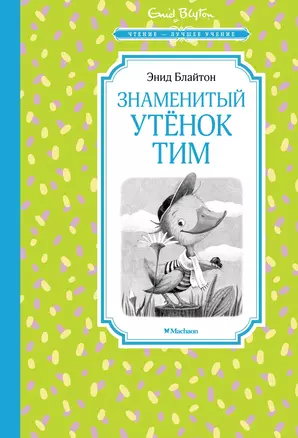 Знаменитый утёнок Тим — 2941189 — 1