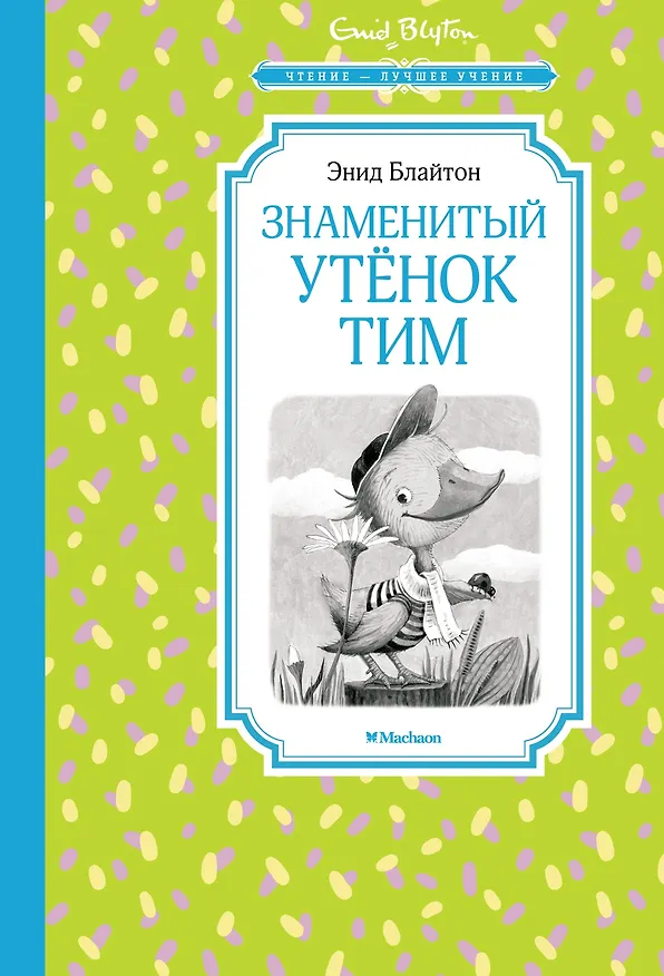 Книга Знаменитый утёнок Тим (Энид Блайтон) — 1