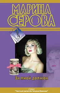 За мной должок