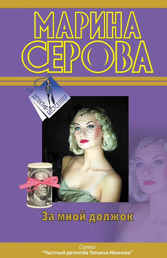 Книга За мной должок (Марина Серова) — 1