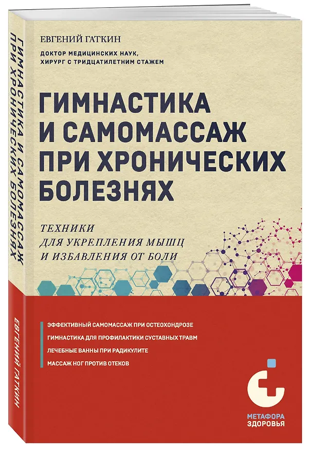 Книга Гимнастика и самомассаж при хронических болезнях. Техники для укрепления мышц и избавления от боли (Евгений Гаткин) — 4