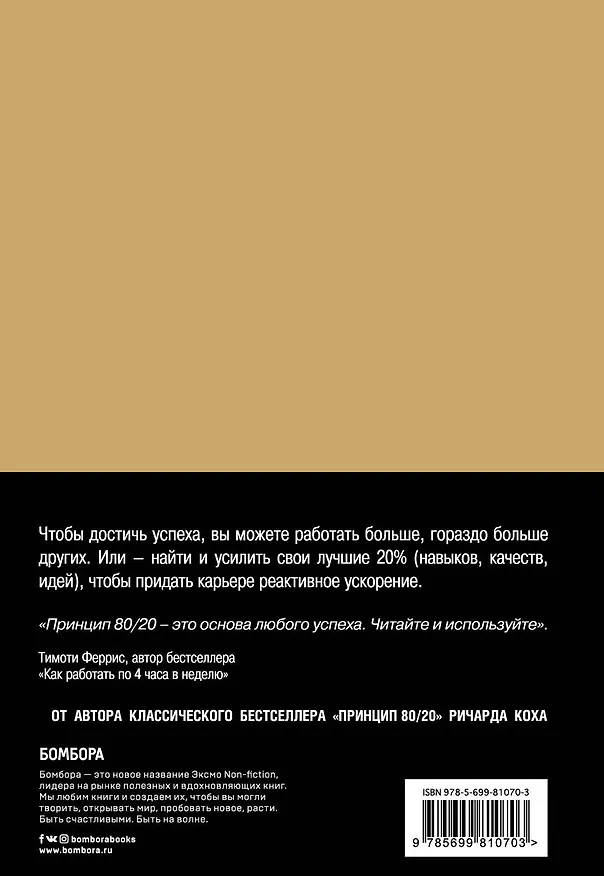 Книга Успех по принципу 80/20. Как построить карьеру и бизнес, используя ваши лучшие 20% (Ричард Джон Кох) — 2