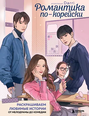 Книга Романтика по-корейски. Раскрашиваем любимые истории: от мелодрамы до комедии ()