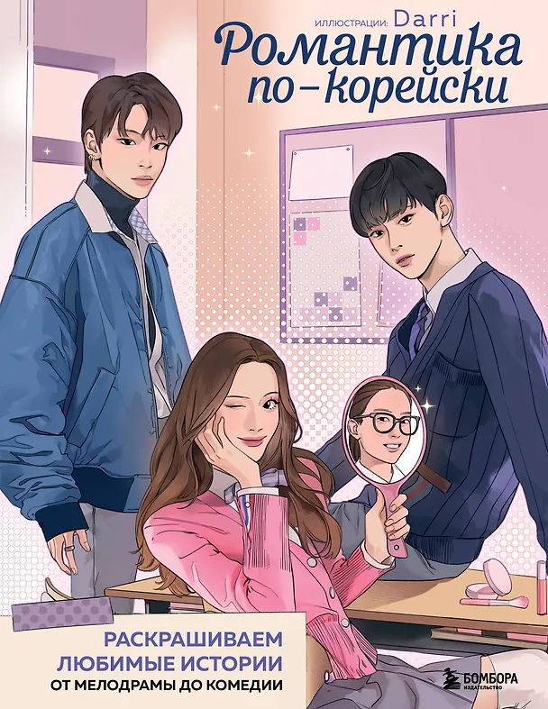 Книга Романтика по-корейски. Раскрашиваем любимые истории: от мелодрамы до комедии () — 1