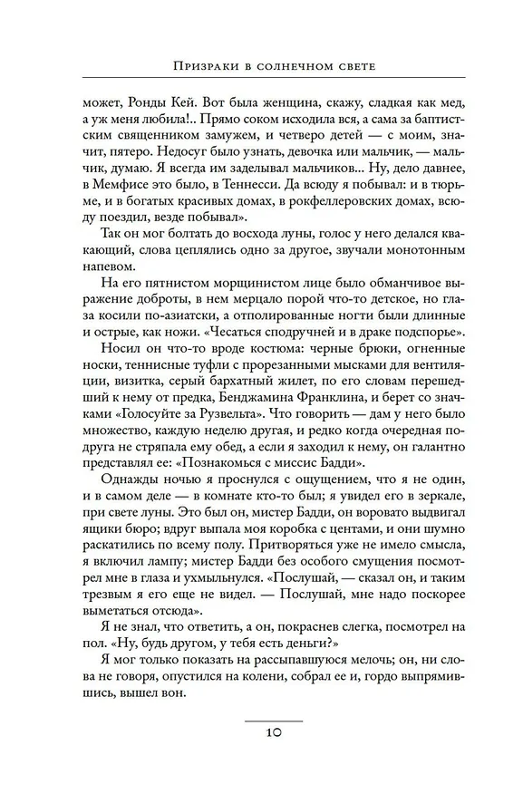 Книга Призраки в солнечном свете. Портреты и наблюдения (Трумэн Капоте) — 14
