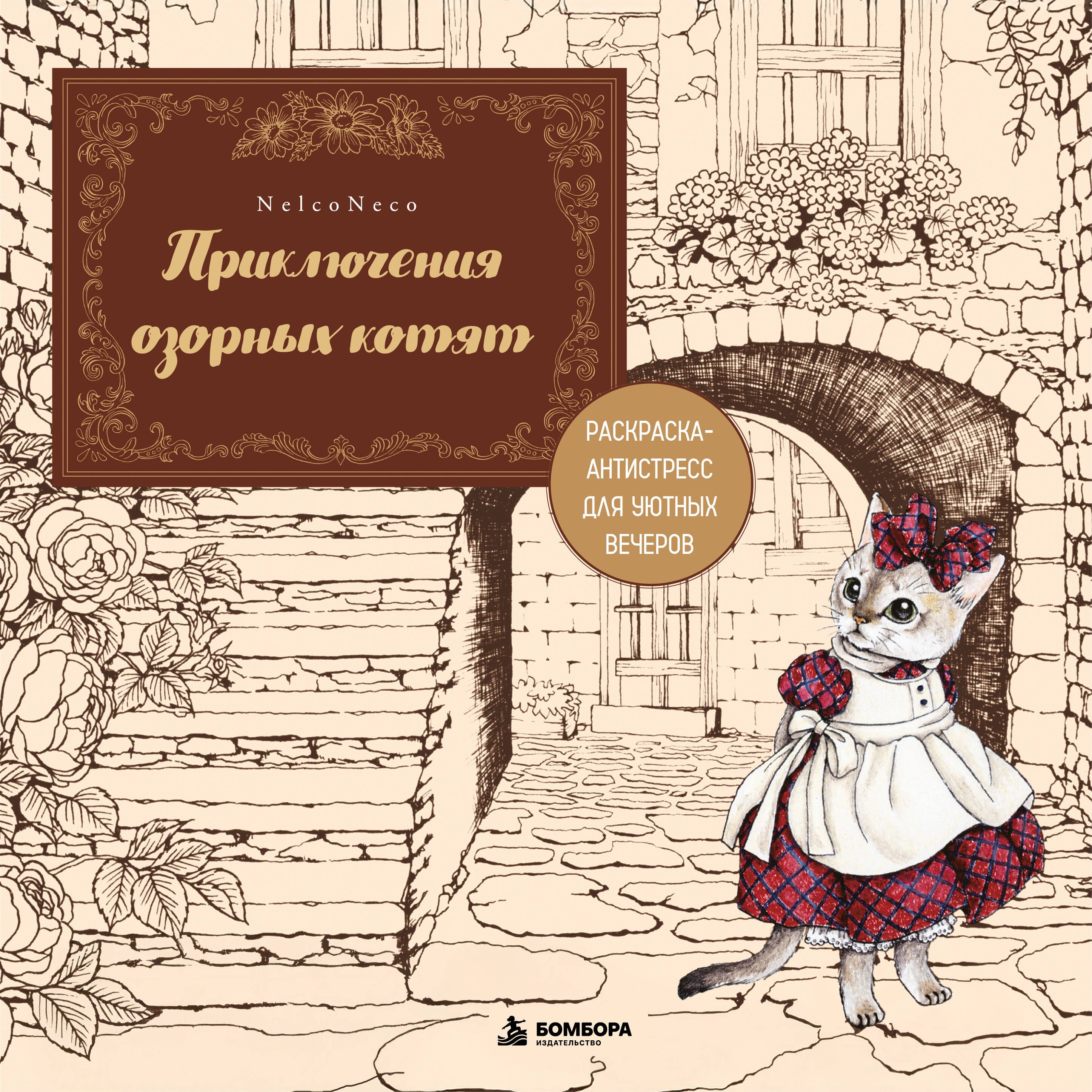 Nelko Neco Приключения озорных котят. Раскраска-антистресс для уютных вечеров