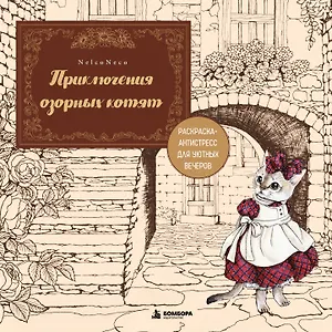 Приключения озорных котят. Раскраска-антистресс для уютных вечеров