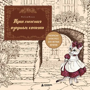 Книга Приключения озорных котят. Раскраска-антистресс для уютных вечеров (Neco Nelko)