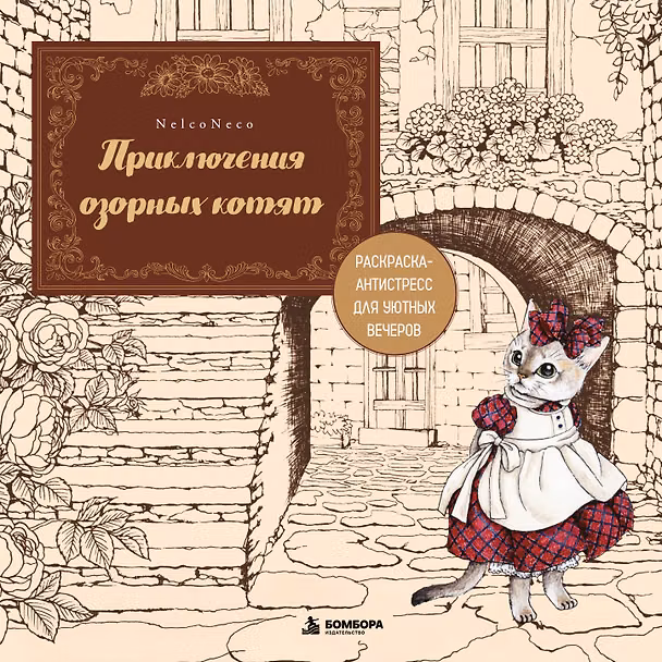 Книга Приключения озорных котят. Раскраска-антистресс для уютных вечеров (Neco Nelko) — 1