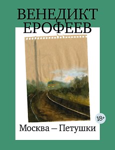 Москва-Петушки (с илл. В. Голубева)