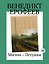 Москва-Петушки (с илл. В. Голубева) — 3184372 — 1