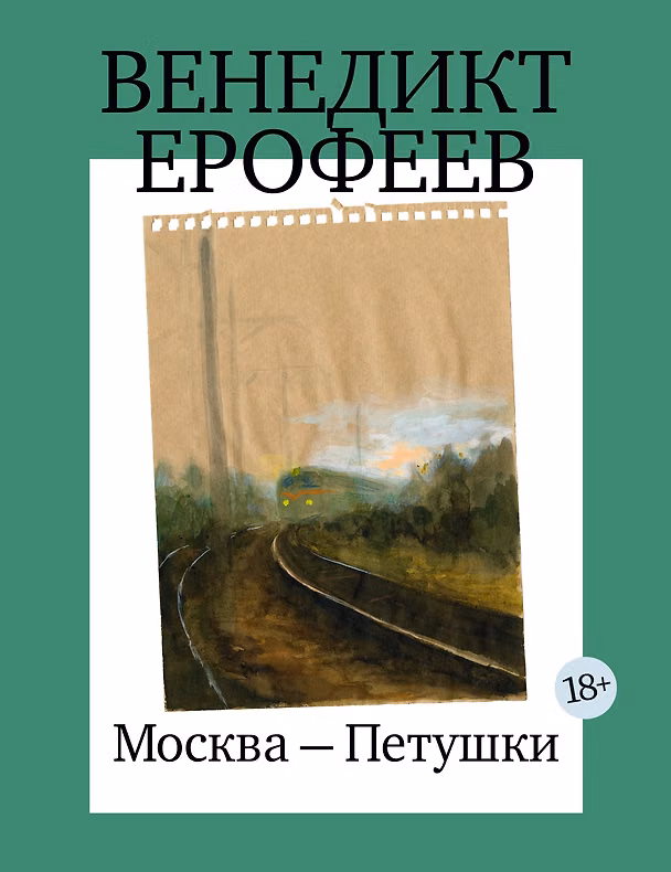 Книга Москва-Петушки (с илл. В. Голубева) (Венедикт Ерофеев) — 1