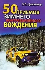 Книга 50 приемов зимнего контраварийного вождения () — 1