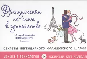 Француженки не спят в одиночестве — 2444186 — 1