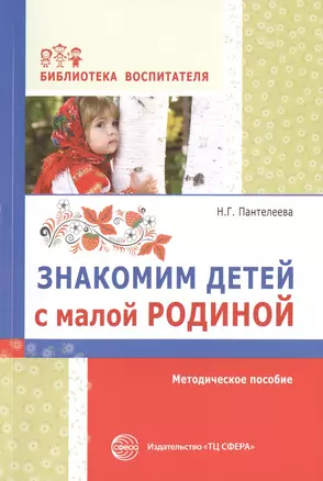 Знакомим детей с малой родиной: методическое пособие — 2461485 — 1