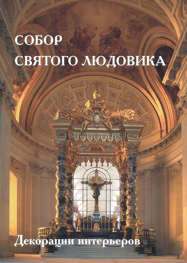 Книга Собор Святого Людовика (Александр Киселев) — 1