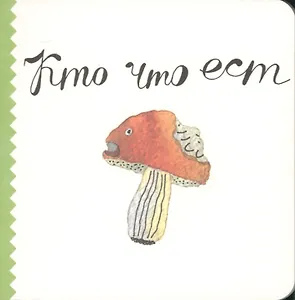 Кто что ест