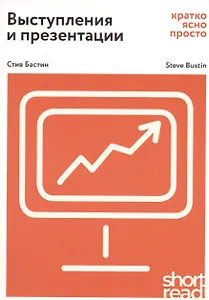 Выступления и презентации: кратко, ясно, просто. Как провести  захватывающую и эффективную бизнес-презентацию