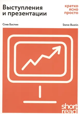 Книга Выступления и презентации: кратко, ясно, просто. Как провести  захватывающую и эффективную бизнес-презентацию (Стив Бастин)