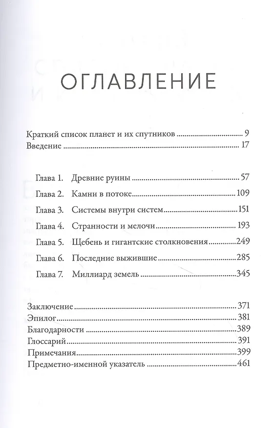 Книга Когда у Земли было две Луны: Планеты-каннибалы, ледяные гиганты, грязевые кометы и другие светила ночного неба (Эрик Асфог) — 2