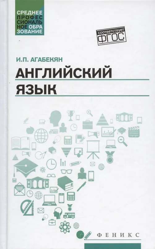 Книга Английский язык. Учебное пособие (Игорь Агабекян) — 1