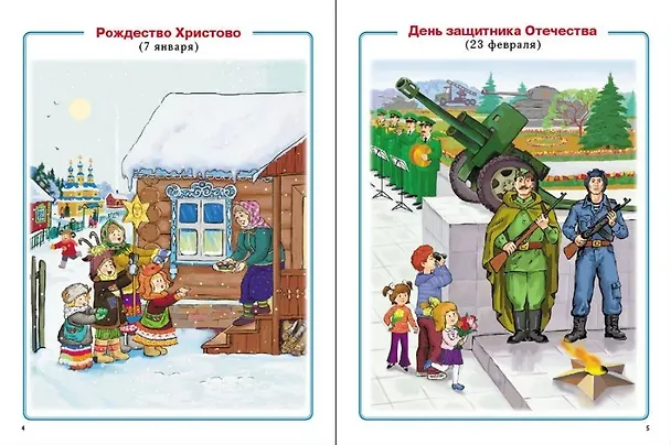 Книга Главные праздники страны: Государственные. Народные. Религиозные. Памятные даты и дни. Тематический материал. Краткая история праздника. Тематические стихи и поэтические поздравления () — 2