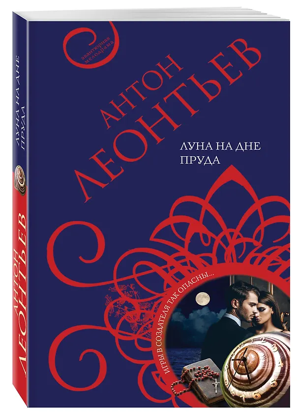 Книга Луна на дне пруда (Антон Леонтьев) — 4
