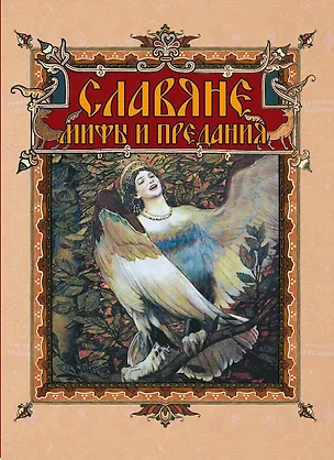 Книга Славяне: мифы и предания ()